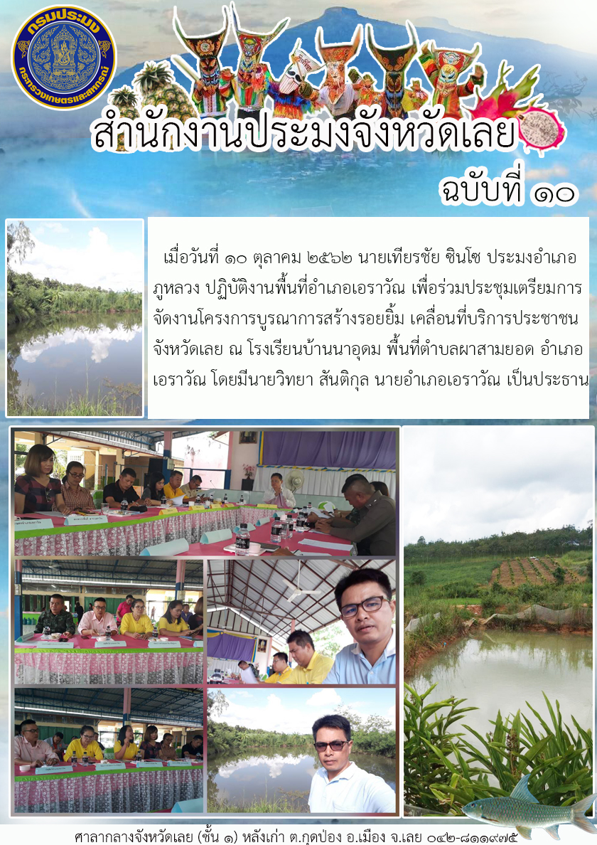 ร่วมประชุมเตรียมการจัดงานโครงการบูรณาการสร้างรอยยิ้ม เคลื่อนที่บริการประชาชนจังหวัดเลย
