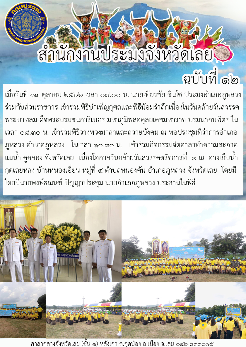 เข้าร่วมพิธีบำเพ็ญกุศลและพิธีน้อมรำลึก เนื่องในวันคล้ายวันสวรรคต พระบาทสมเด็จพระบรมชนกาธิเบศร มหาภูมิพลอดุลยเดชมหาราช บรมนาถบพิตร