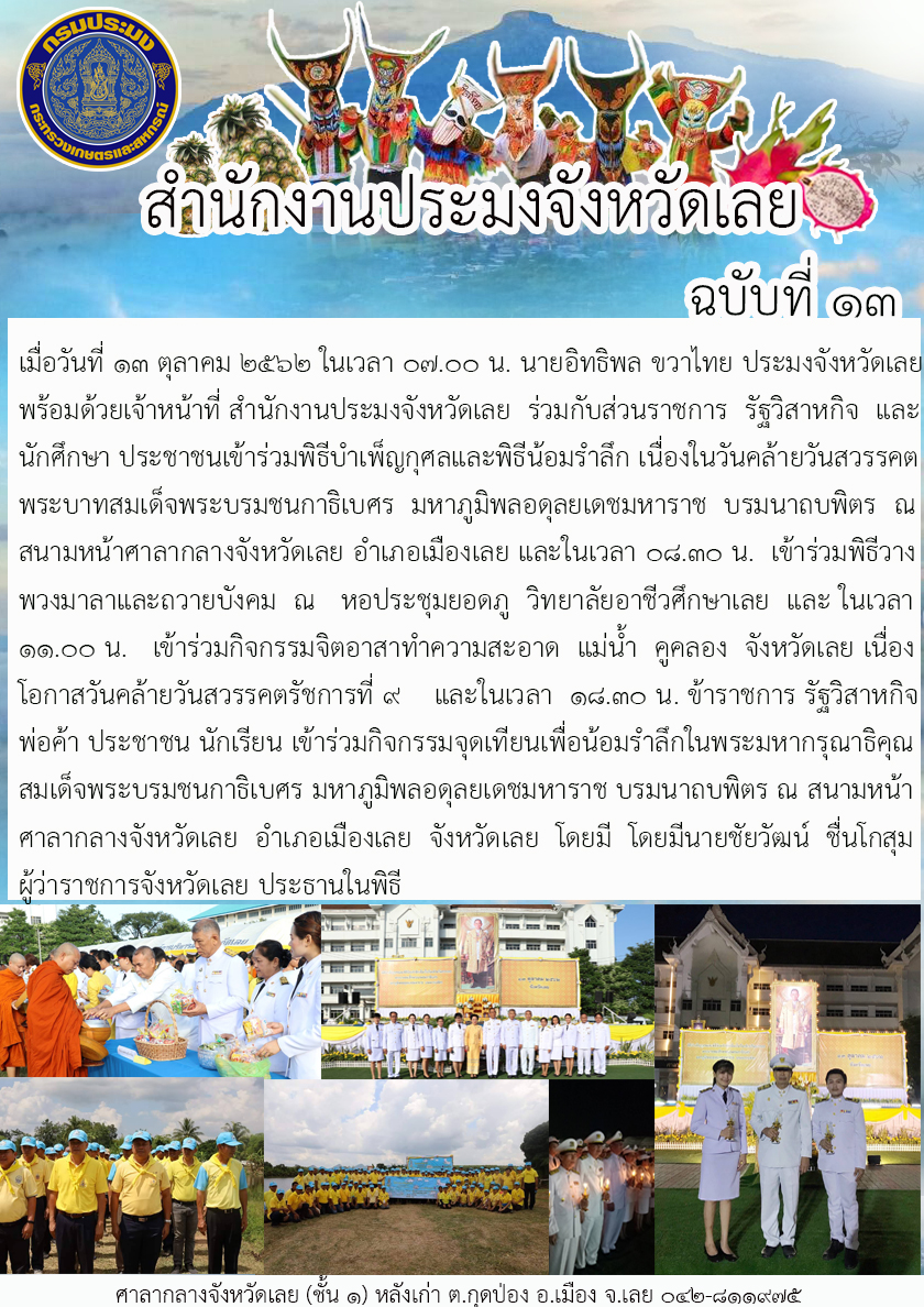 เข้าร่วมพิธีบำเพ็ญกุศลและพิธีน้อมรำลึก เนื่องในวันคล้ายวันสวรรคต พระบาทสมเด็จพระบรมชนกาธิเบศร มหาภูมิพลอดุลยเดชมหาราช บรมนาถบพิตร