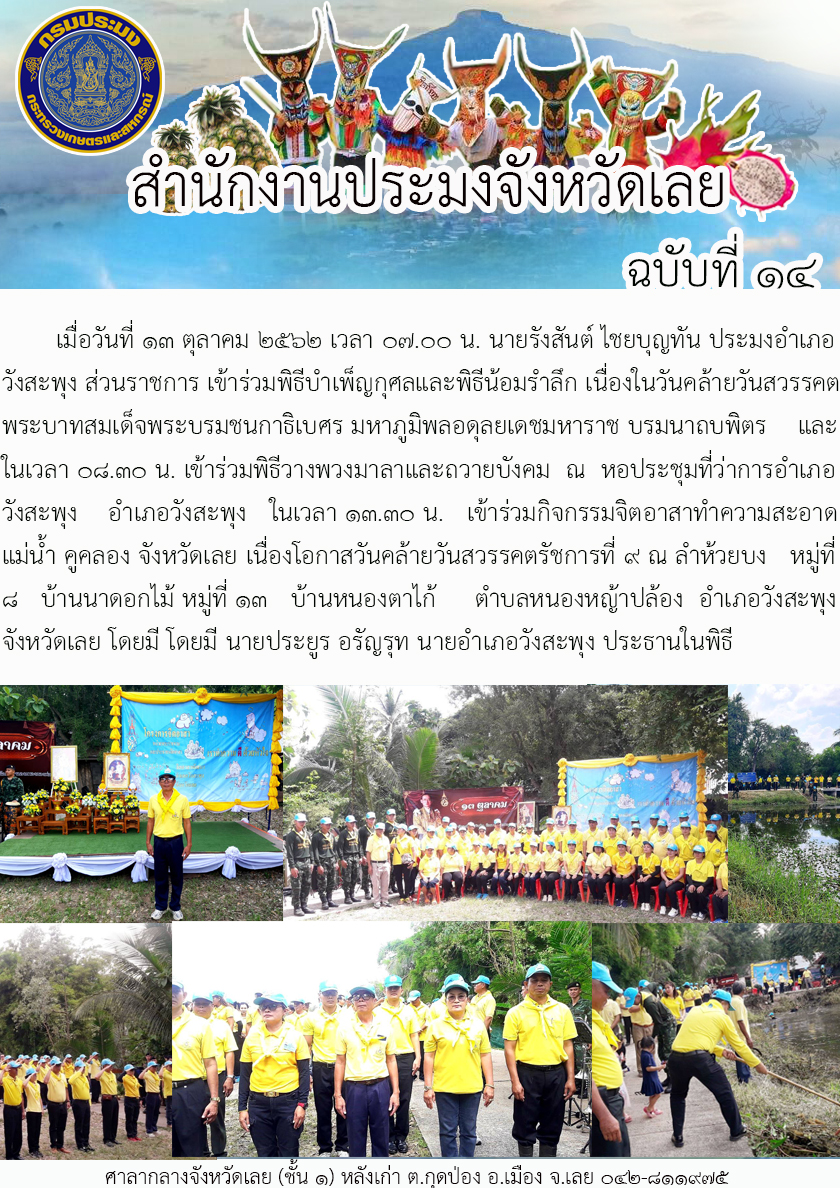 เข้าร่วมพิธีบำเพ็ญกุศลและพิธีน้อมรำลึก เนื่องในวันคล้ายวันสวรรคต พระบาทสมเด็จพระบรมชนกาธิเบศร มหาภูมิพลอดุลยเดชมหาราช บรมนาถบพิตร..คลิก
