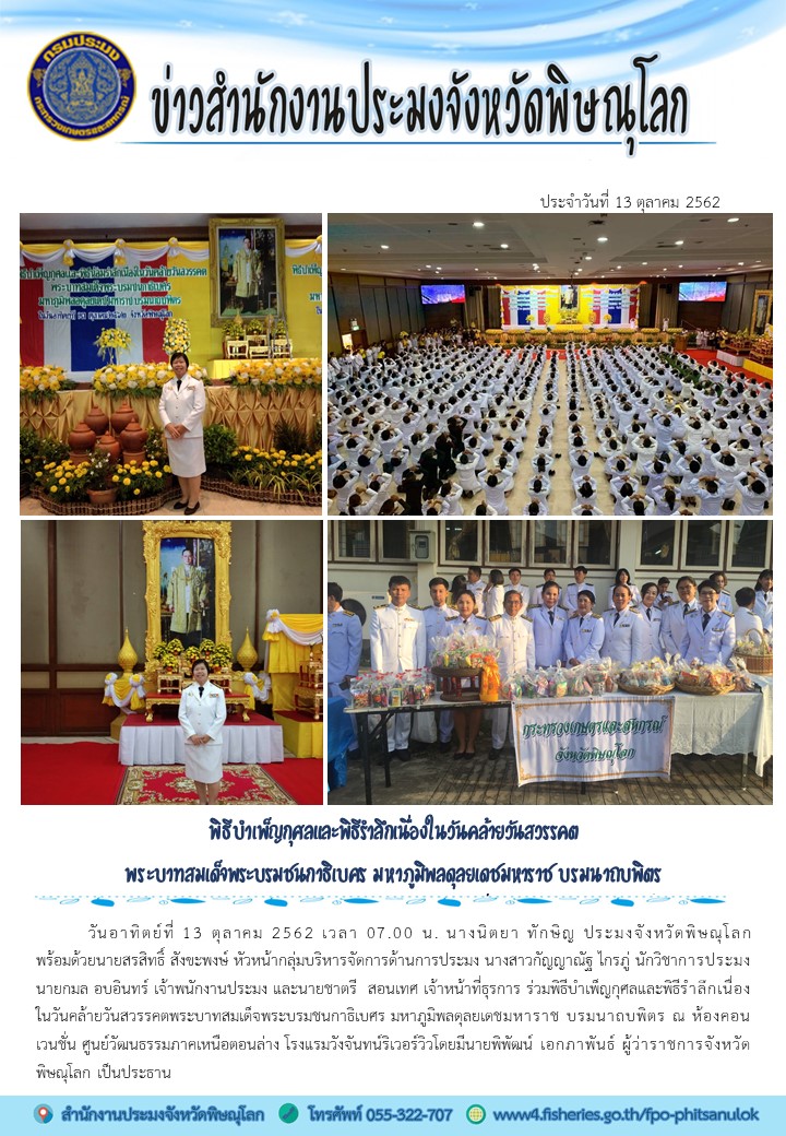 พิธีบำเพ็ญกุศลและพิธีรำลึกเนื่องในวันคล้ายวันสวรรคต พระบาทสมเด็จพระบรมชนกาฑิเบศร มหาภูมิพลดุลยเดชมหาราช บรมนาถบพิตร..คลิก