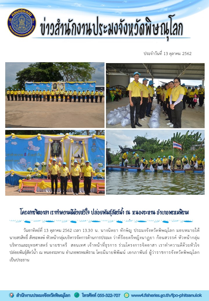 โครงการจิตอาสา เราทำความดีด้วยหัวใจ ปล่อยพันธุ์สัตว์น้ำ ณ หนองระหาน อำเภอพรหมพิราม..คลิก