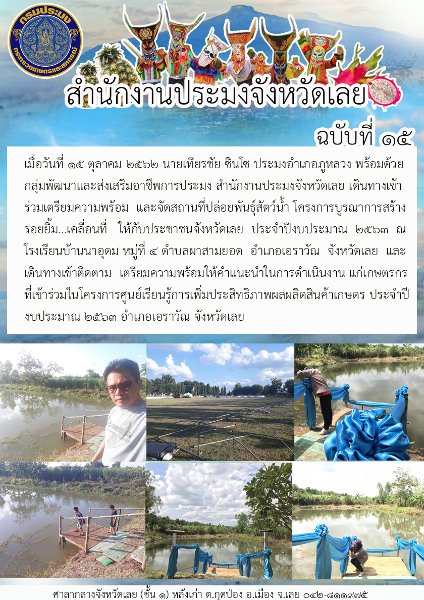 เข้าร่วมเตรียมความพร้อม และจัดสถานที่ปล่อยพันธุ์สัตว์น้ำ โครงการบูรณาการสร้างรอยยิ้ม...เคลื่อนที่ ให้กับประชาชนจังหวัดเลย ประจำปีงบประมาณ 2563..คลิก