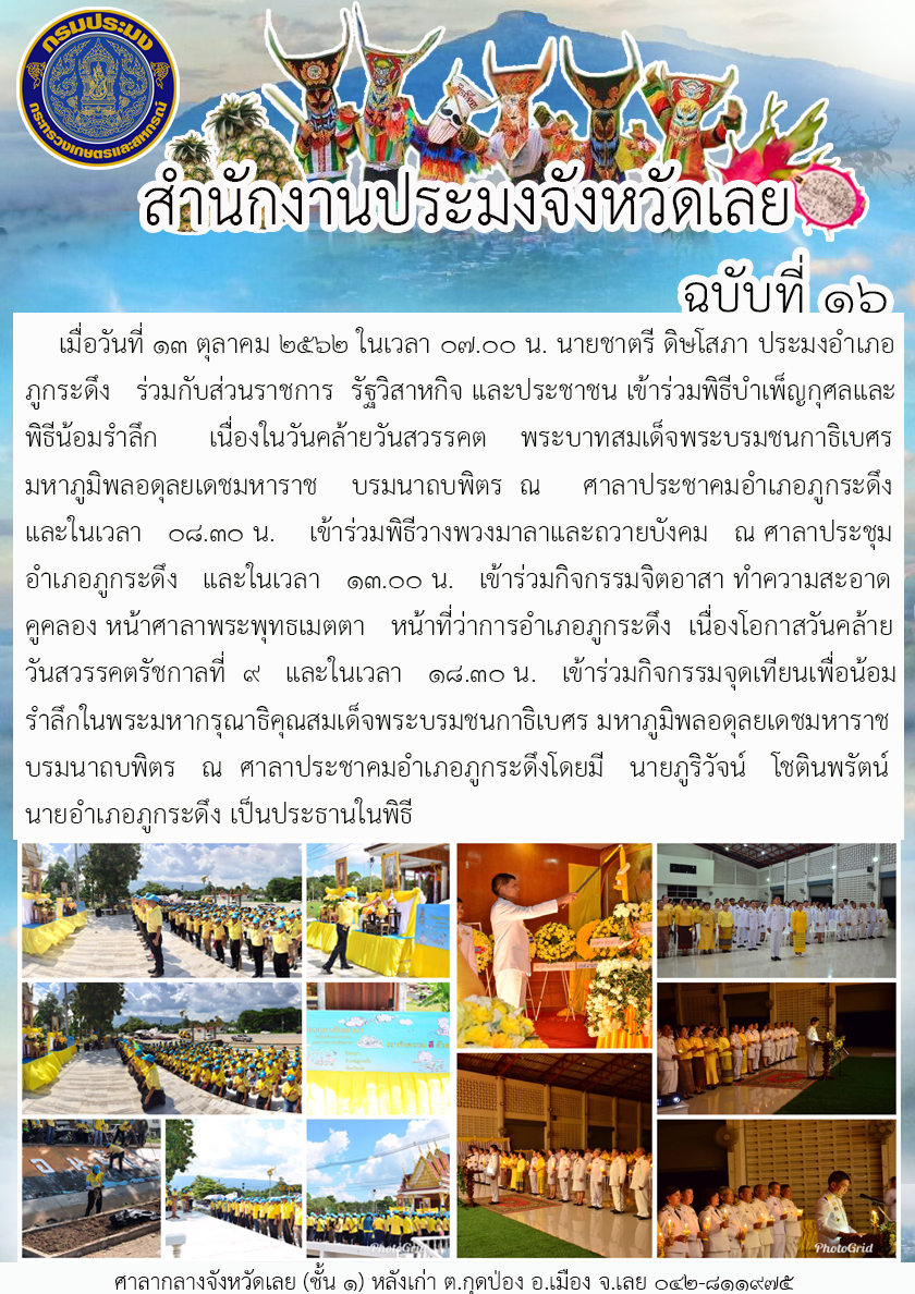 เข้าร่วมพิธีบำเพ็ญกุศลและพิธีน้อมรำลึก เนื่องในวันคล้ายวันสวรรคต พระบาทสมเด็จพระบรมชนกาธิเบศร มหาภูมิพลอดุลยเดชมหาราช บรมนาถบพิตร อำเภอภูกระดึง จังหวัดเลย