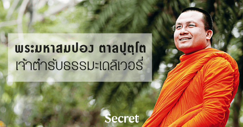 พระมหาสมปอง ตาลปุตโต มาบรรยายโครงการ