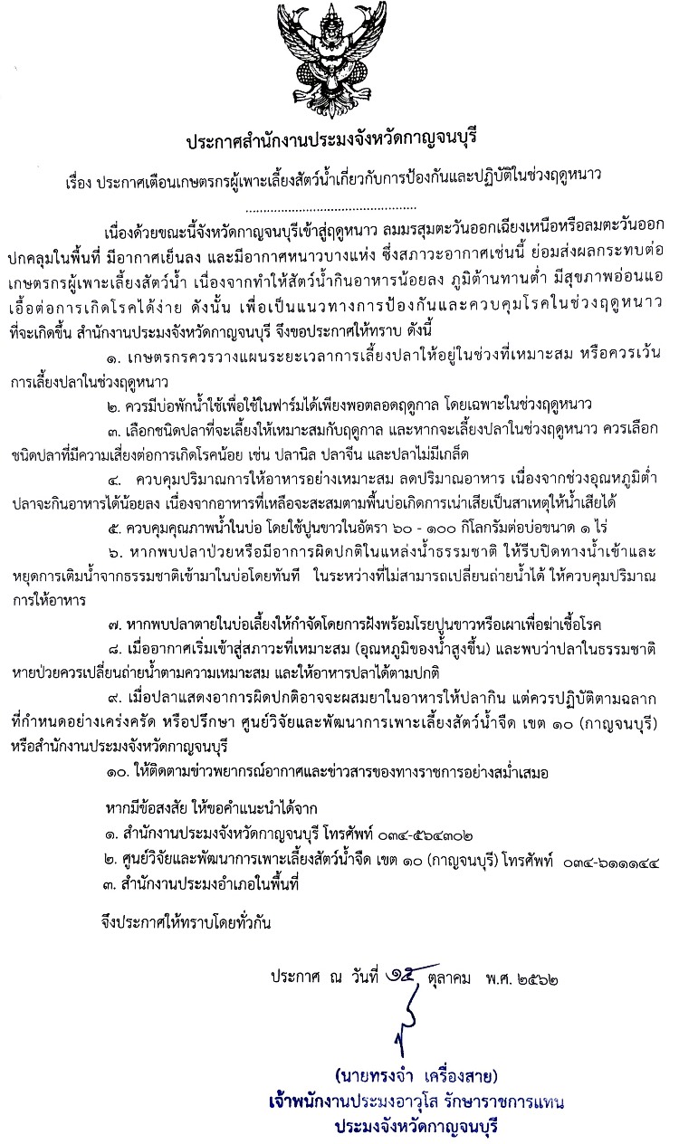 ประกาศเตือนเกษตรกรผู้เพาะเลี้้ยงสัตว์น้่ำเกี่ยวกับการป้องกันและการปฏิบัติในช่วงฤดูหนาว..คลิก