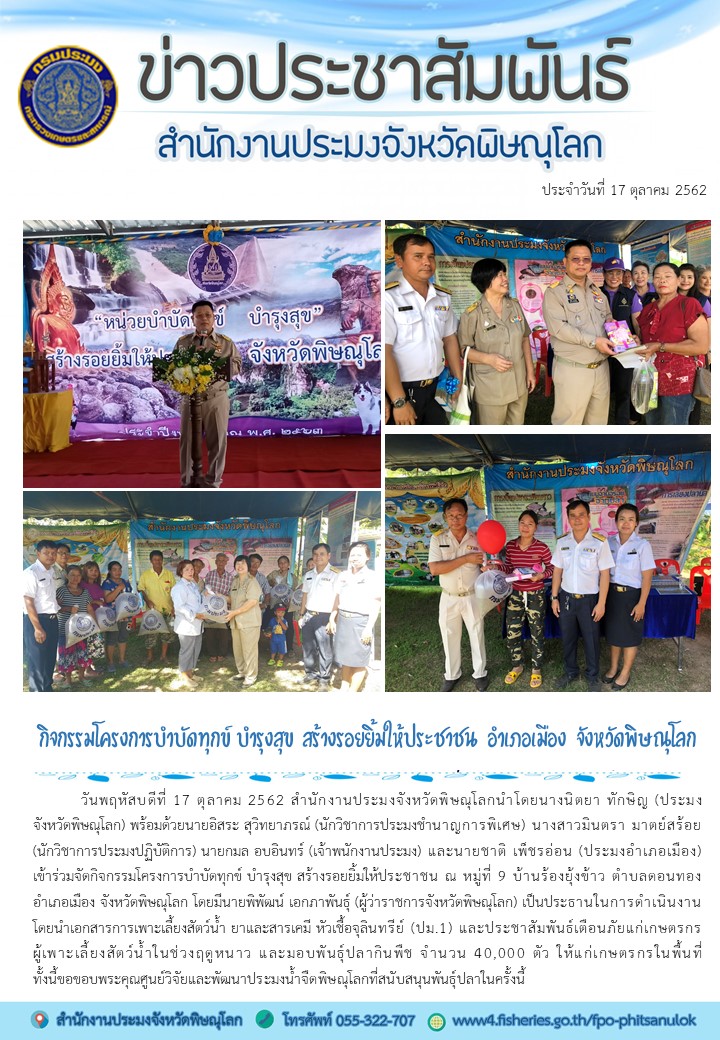 กิจกรรมโครงการบำบัดทุกข์ บำรุงสุข สร้างรอยยิ้มให้ประชาชน อำเภอเมือง จังหวัดพิษณุโลก..คลิก