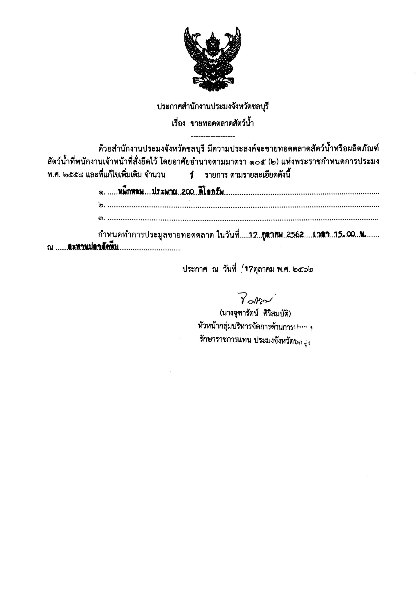 ประกาศสำนักงานประมงจังหวัดชลบุรี..คลิก