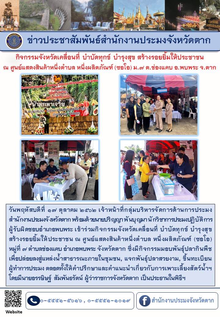 กิจกรรมจังหวัดเคลื่อนที่ บำบัดทุกข์ บำรุงสุข สร้างรอยยิ้มให้ประชาชน..คลิก