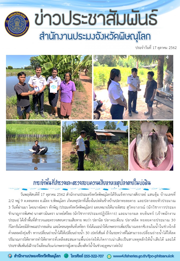การเข้าพื้นที่สำรวจและตรวจสอบความเสียหายเหตุปลาตายในบ่อดิน..คลิก