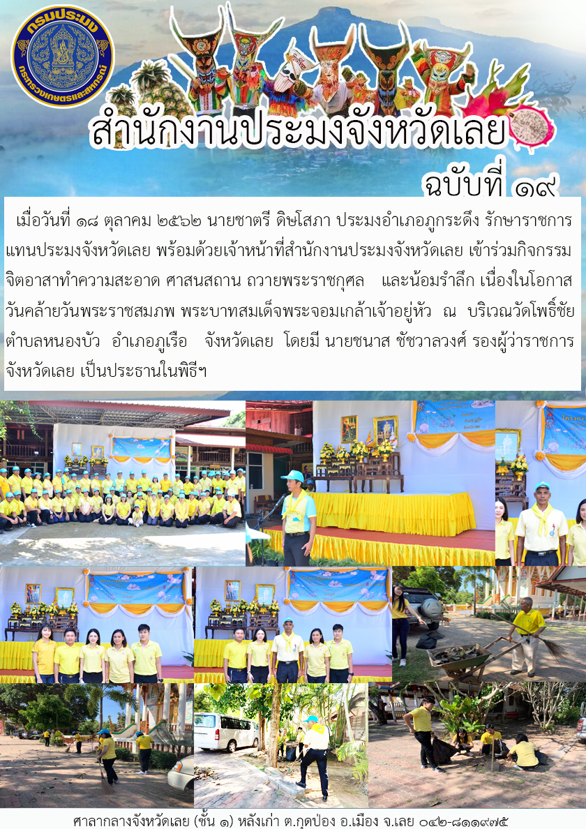 เข้าร่วมกิจกรรมจิตอาสาทำความสะอาดศาสนสถาน ถวายพระราชกุศล และน้อม รำลึกเนื่องในโอกาส วันคล้ายวันพระราชสมภพ พระบาทสมเด็จพระจอมเกล้าเจ้าอยู่หัว