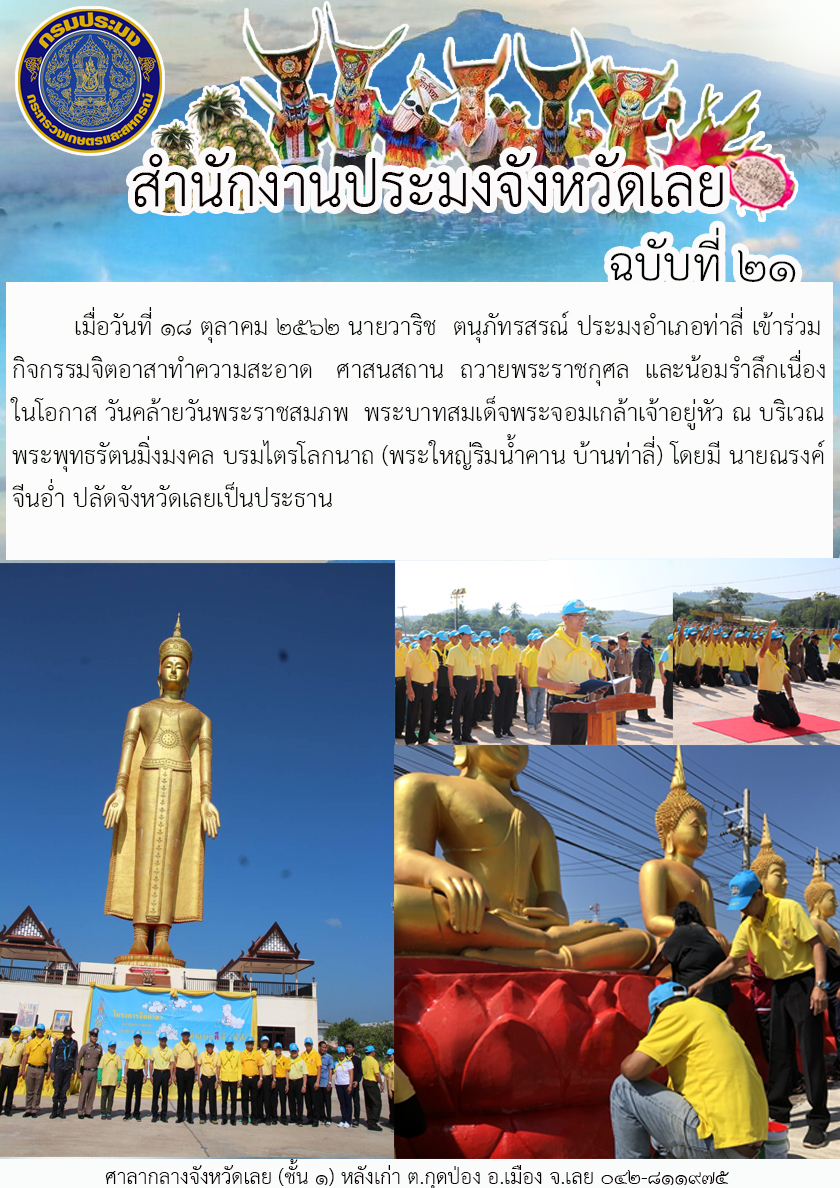 เข้าร่วมกิจกรรมจิตอาสาทำความสะอาด ศาสนสถาน ถวายพระราชกุศล และน้อมรำลึกเนื่องในโอกาส วันคล้ายวันพระราชสมภพ พระบาทสมเด็จพระจอมเกล้าเจ้าอยู่หัว ณ วณพระพุทธรัตนมิ่งมงคล บรมไตรโลกนาถ