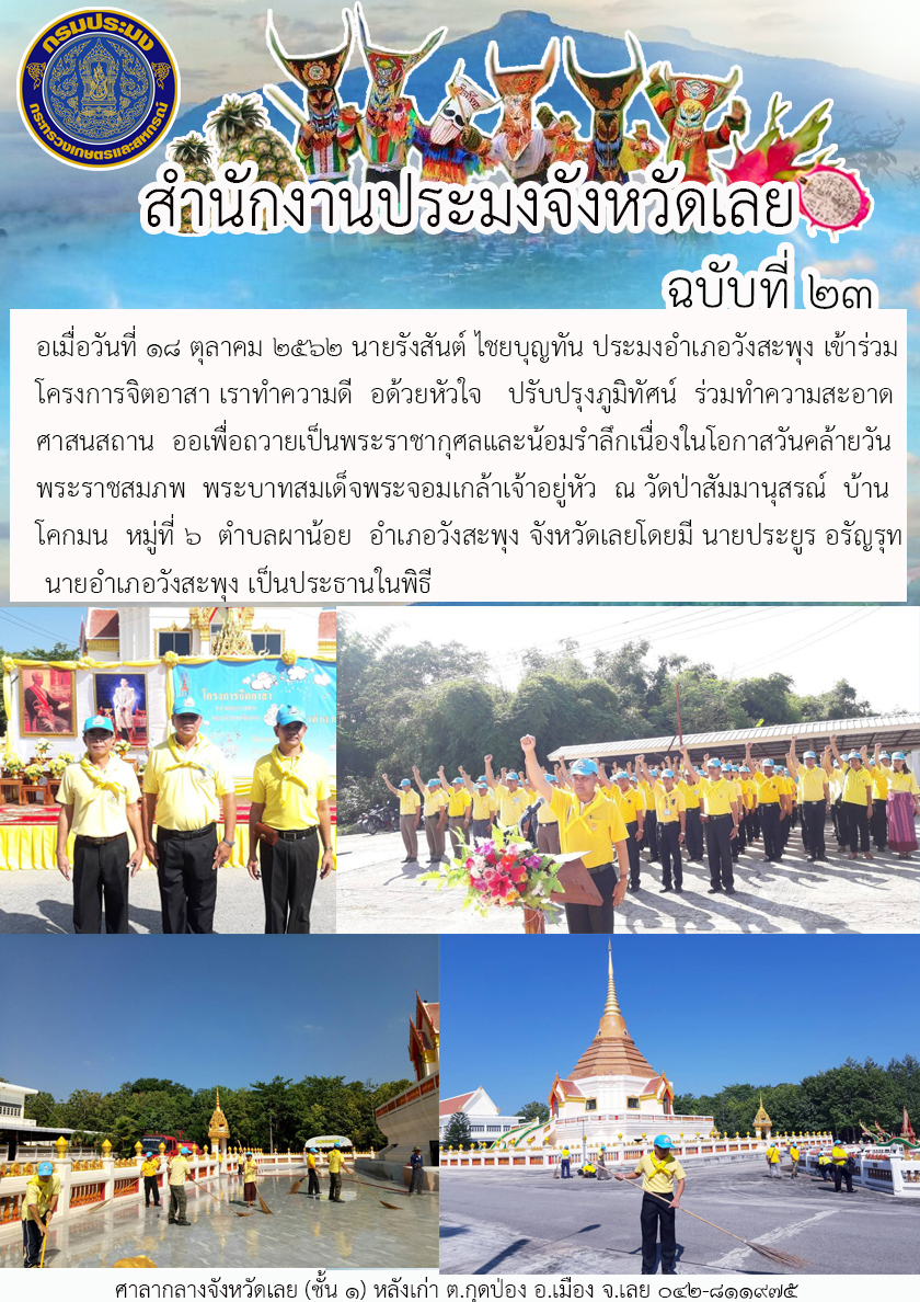 เข้าร่วมโครงการจิตอาสา เราทำความดี  ด้วยหัวใจ   ปรับปรุงภูมิทัศน์  ทำความสะอาดศาสนสถาน อำเภอวังสะพุง จังหวัดเลย