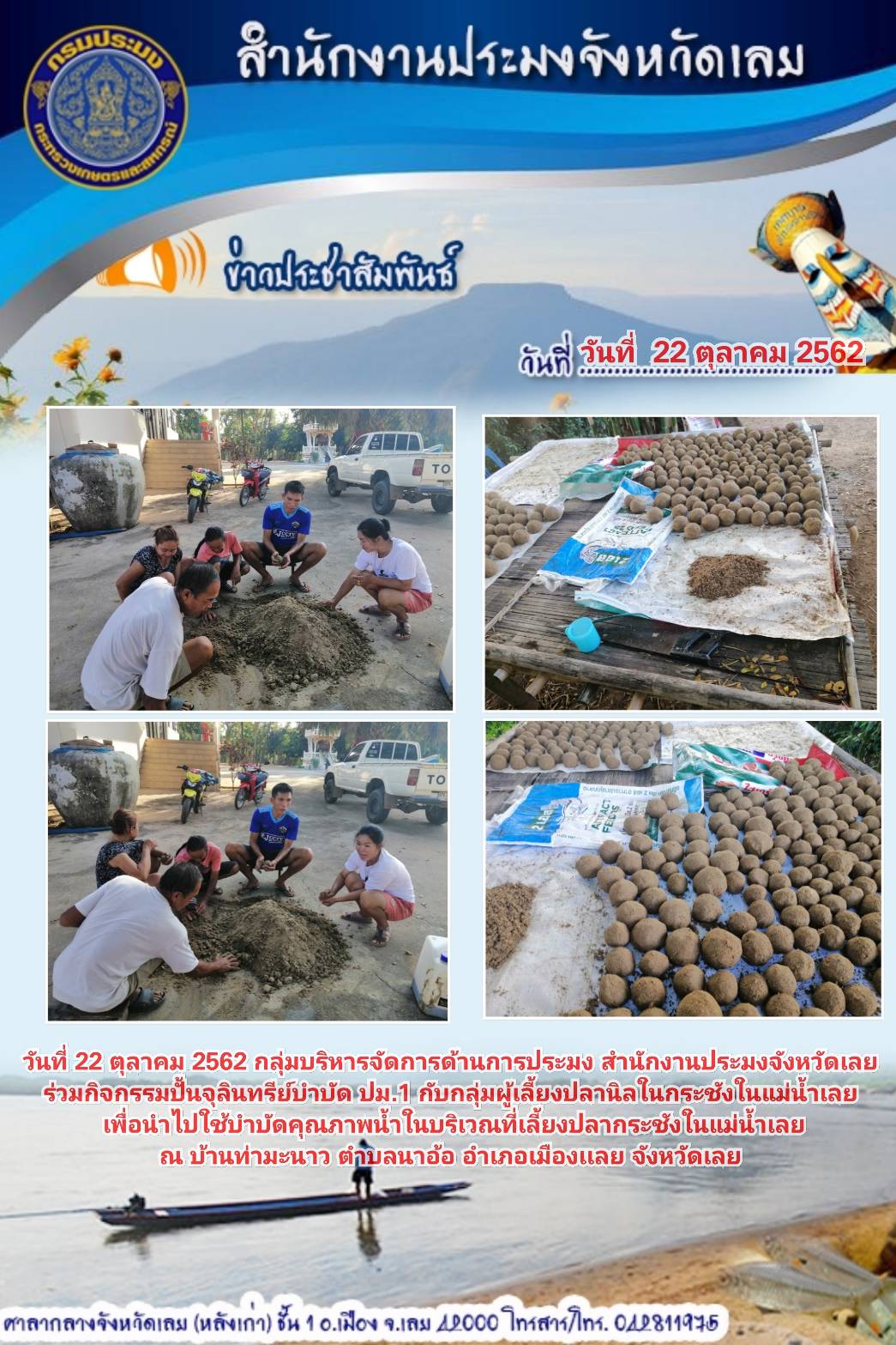 ร่วมกิจกรรมปั้นจุลินทรีย์บำบัด ปม.1 กับกลุ่มผู้เลี้ยงปลานิลในกระชังในแม่น้ำเลย