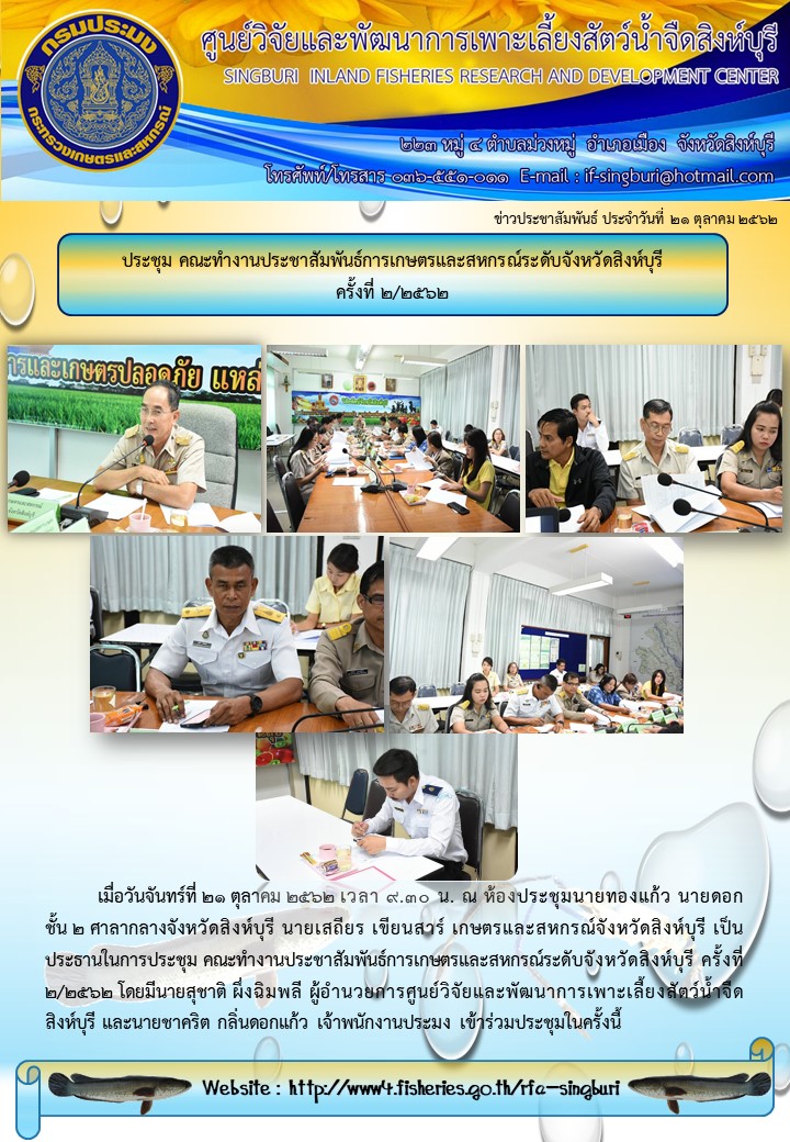 ประชุม คณะทำงานประชาสัมพันธ์การเกษตรและสหกรณ์ระดับจังหวัดสิงห์บุรี  ครั้งที่ ๒/๒๕๖๒..คลิก