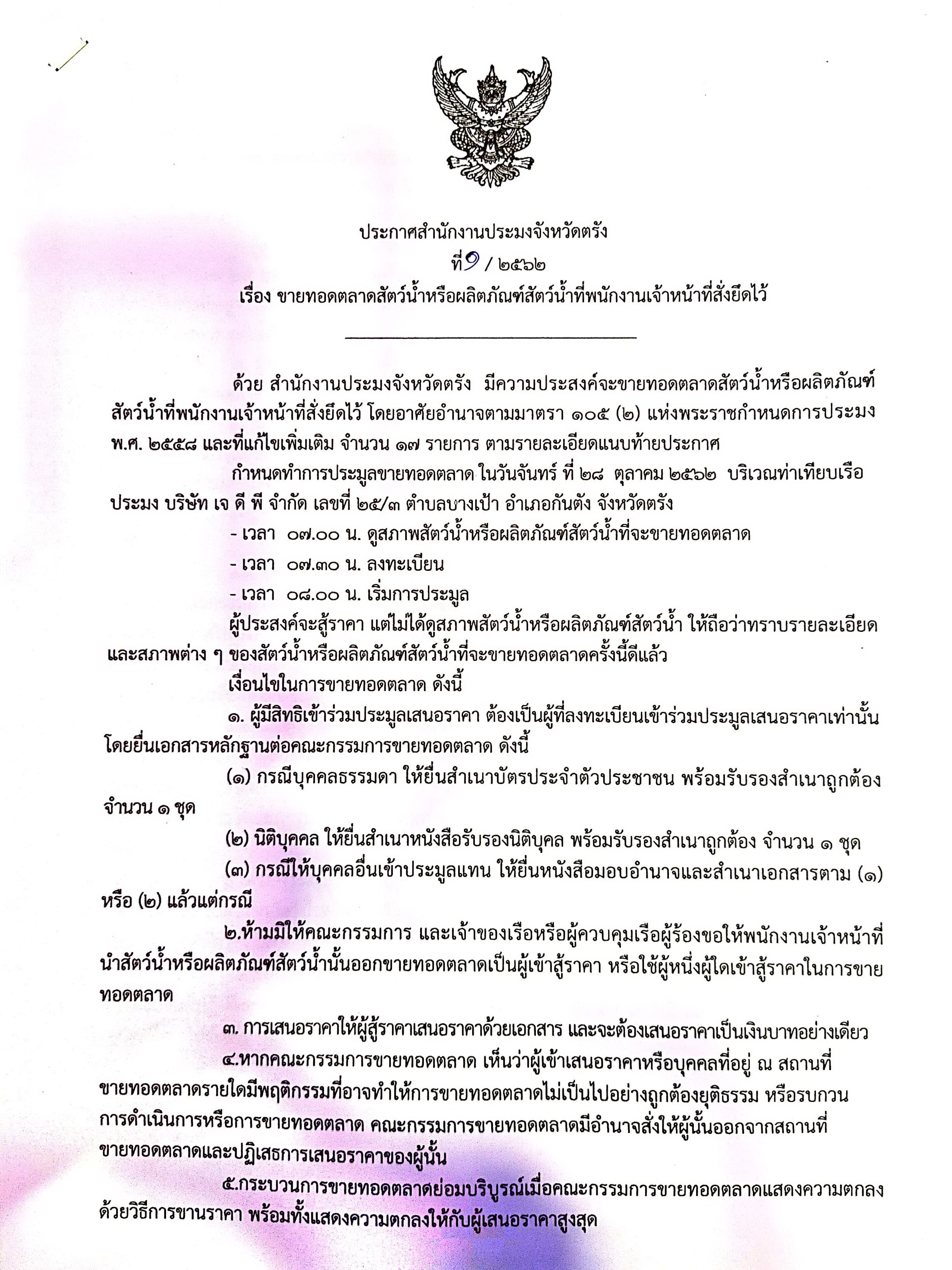 ขายทอดตลาดสัตว์น้ำหรือผลิตภัณฑ์สัตว์น้ำที่พนักงานเจ้าหน้าที่ยึดไว้..คลิก