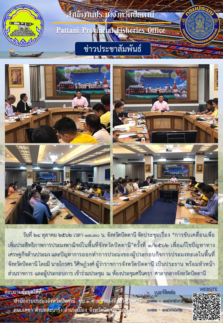 จังหวัดปัตตานีจัดประชุมเรื่อง “การขับเคลื่อนเพื่อเพิ่มประสิทธิภาพการประมงพาณิชย์ในพื้นที่จังหวัดปัตตานี”ครั้งที่ 1/2562..คลิก