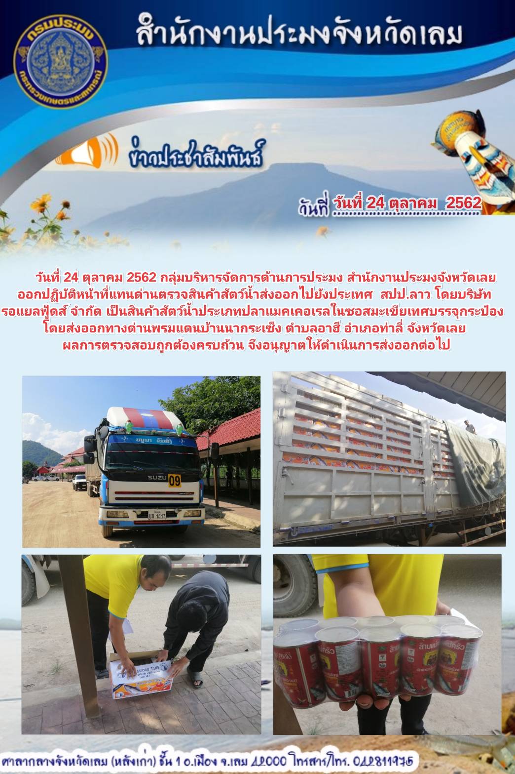 ออกปฏิบัติหน้าที่แทนด่านตรวจสินค้าสัตว์น้ำส่งออกไปยังประเทศ สปป.ลาว