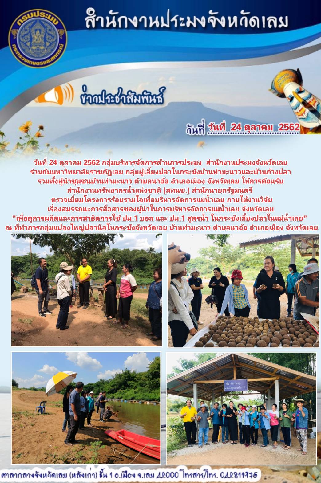 โครงการร้อยรวมใจเพื่อบริหารจัดการแม่น้ำเลย