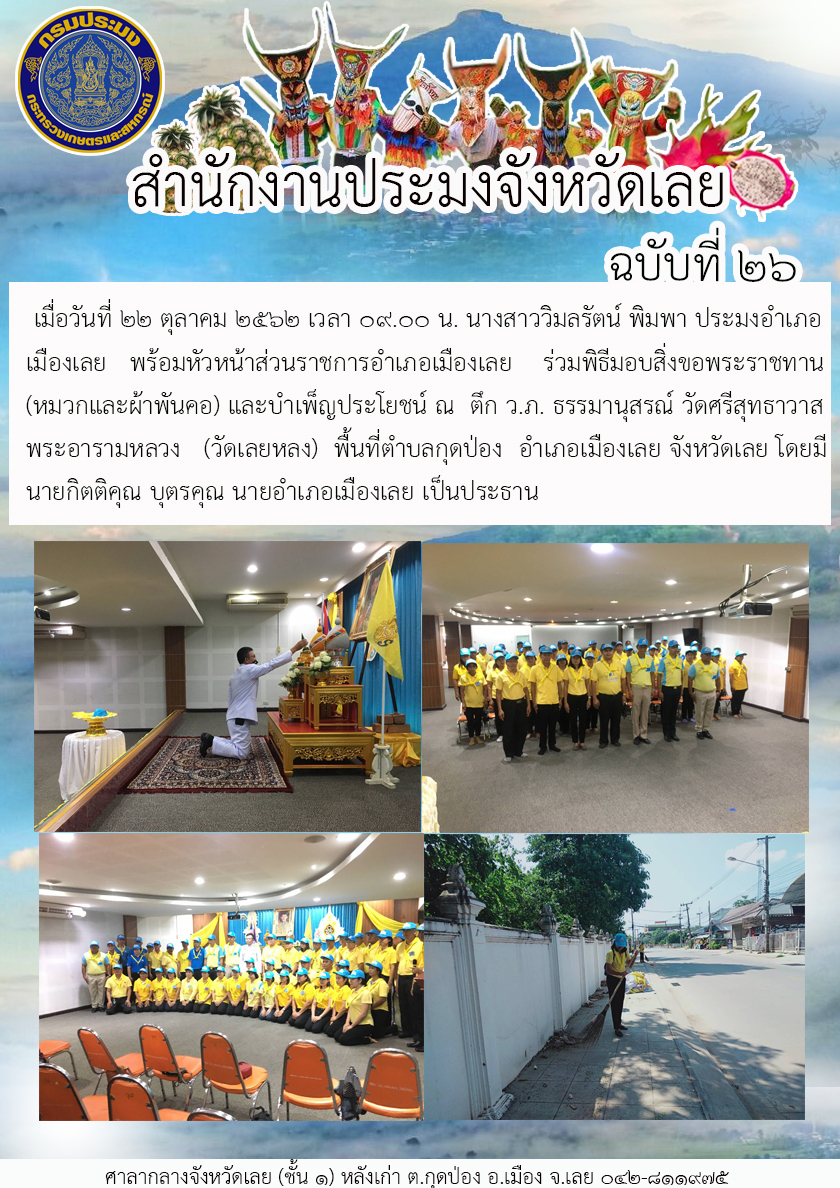 ร่วมพิธีมอบสิ่งขอพระราชทาน (หมวกและผ้าพันคอ) และบำเพ็ญประโยชน์ ณ  ตึก ว.ภ. ธรรมานุสรณ์ วัดศรีสุทธาวาสพระอารามหลวง (วัดเลยหลง)