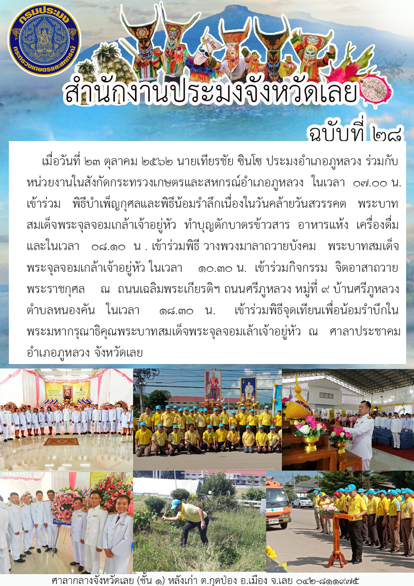 เข้าร่วมพิธีบำเพ็ญกุศลและพิธีน้อมรำลึกเนื่องในวันคล้ายวันสวรรคต พระบาทสมเด็จพระจุลจอมเกล้าเจ้าอยู่หัว..คลิก
