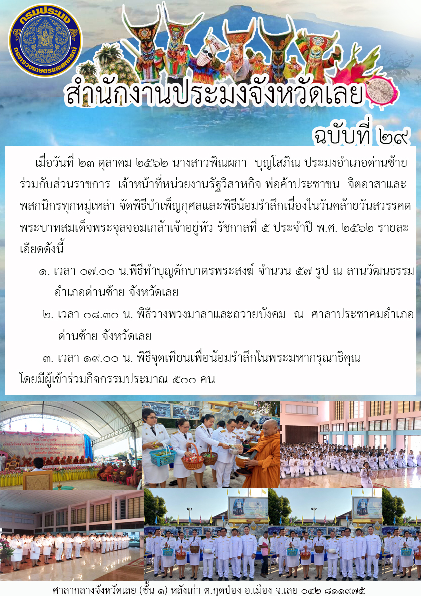 ร่วมกับส่วนราชการ หน่วยงานรัฐวิสาหกิจ พ่อค้าประชาชน จิตอาสาและพสกนิกรทุกหมู่เหล่า จัดพิธีบำเพ็ญกุศลและพิธีน้อมรำลึกเนื่องในวันคล้ายวันสวรรคต พระบาทสมเด็จพระจุลจอมเกล้าเจ้าอยู่หัว รัชกาลที่ 5 ประจำปี พ.ศ. 2562