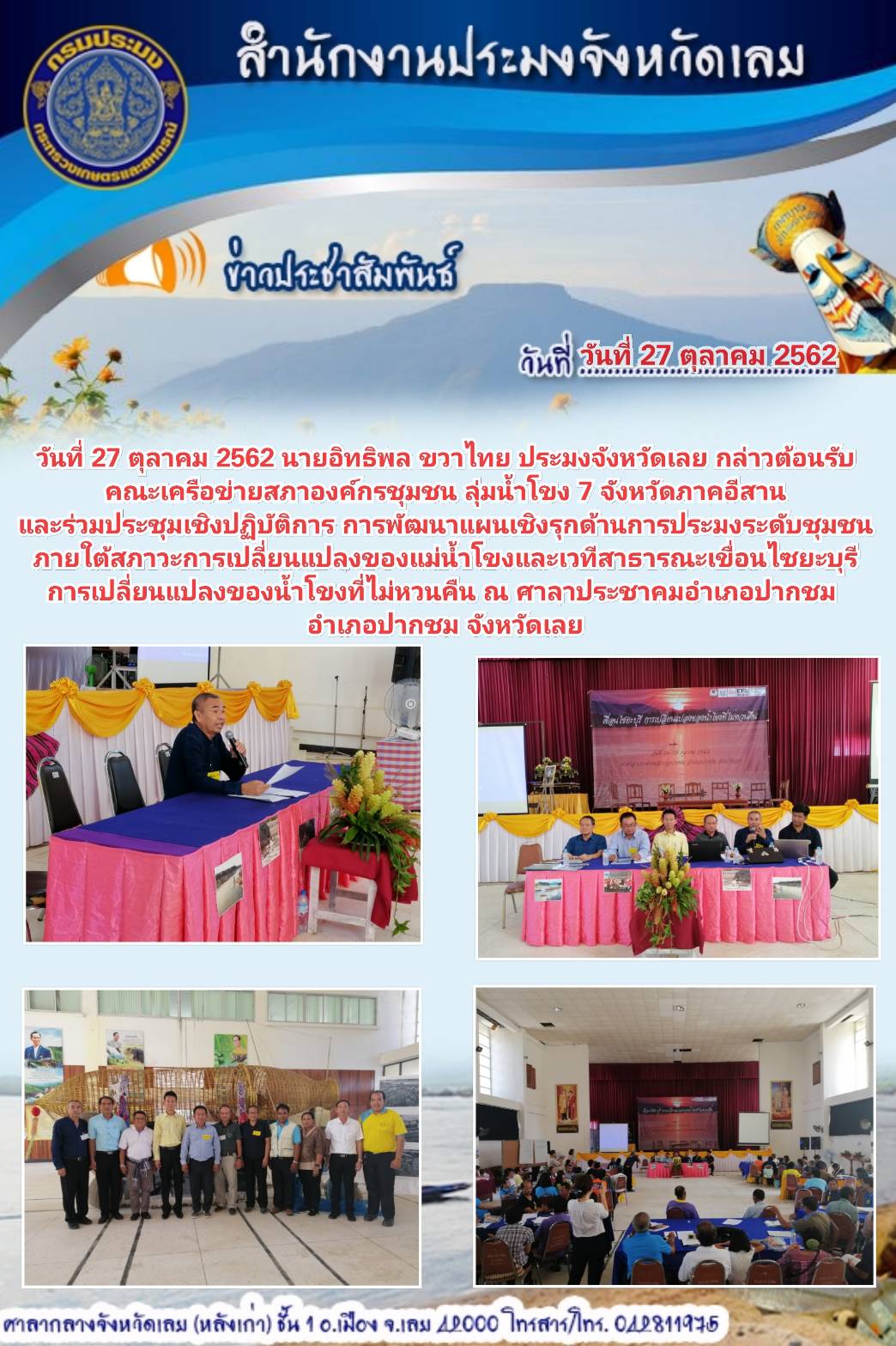 ร่วมประชุมเชิงปฏิบัติการ การพัฒนาแผนเชิงรุกด้านการประมงระดับชุมชน  ภายใต้สภาวะการเปลี่ยนแปลงของแม่น้ำโขงและเวทีสาธารณะเขื่อนไซยะบุรี  การเปลี่ยนแปลงของน้ำโขงที่ไม่หวนคืน