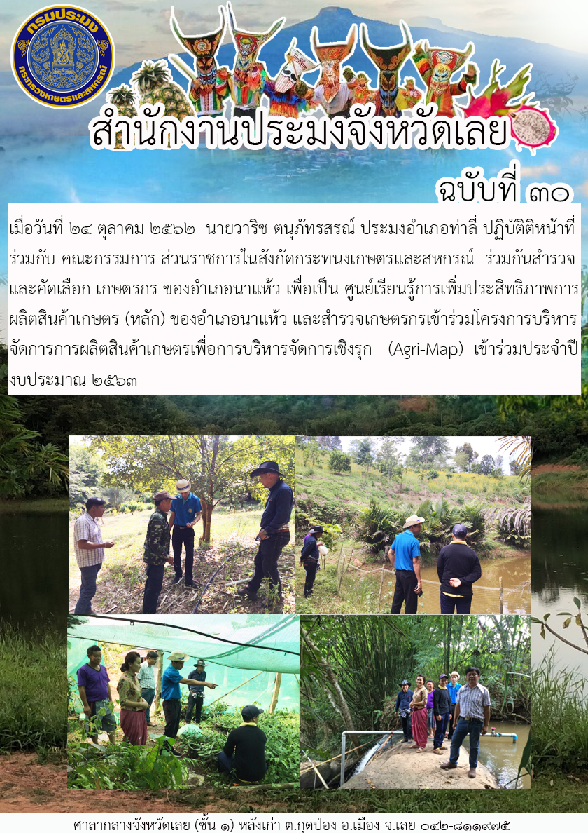 สำรวจและคัดเลือก เกษตรกร ของอำเภอนาแห้ว เพื่อเป็น ศูนย์เรียนรู้การเพิ่มประสิทธิภาพการผลิตสินค้าเกษตร (หลัก)