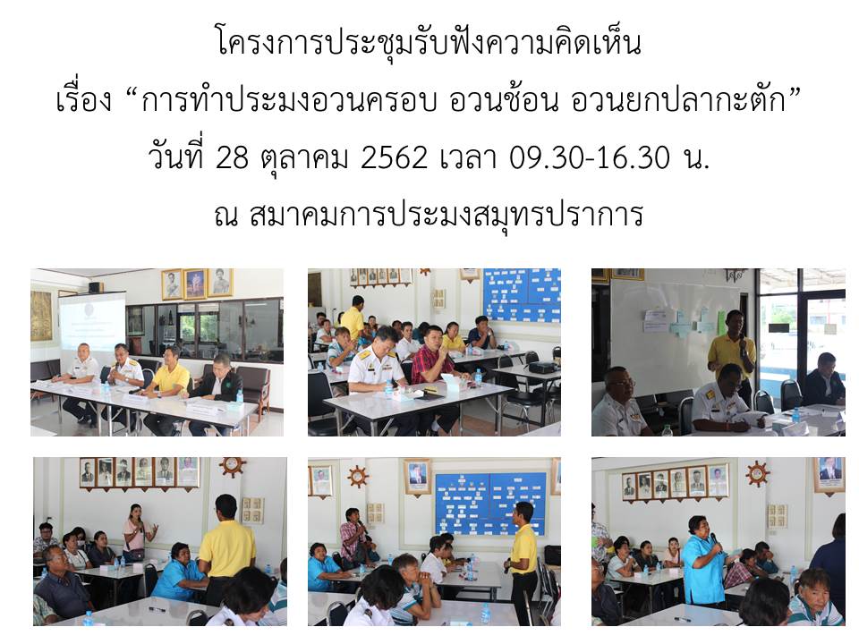 ศูนย์วิจัยและพัฒนาประมงอ่าวไทยตอนบน (สมุทรปราการ) ได้จัดโครงการประชุมรับฟังความคิดเห็น เรื่อง “การทำประมงอวนครอบ อวนช้อน อวนยกปลากะตัก” ณ สมาคมการประมงสมุทรปราการ..คลิก