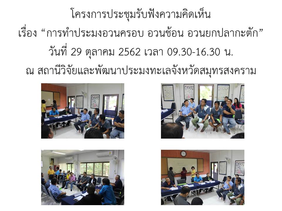ศูนย์วิจัยและพัฒนาประมงอ่าวไทยตอนบน (สมุทรปราการ) ได้จัดโครงการประชุมรับฟังความคิดเห็น เรื่อง “การทำประมงอวนครอบ อวนช้อน อวนยกปลากะตัก” ณ สถานีวิจัยและพัฒนาประมงทะเลจังหวัดสมุทรสงคราม..คลิก