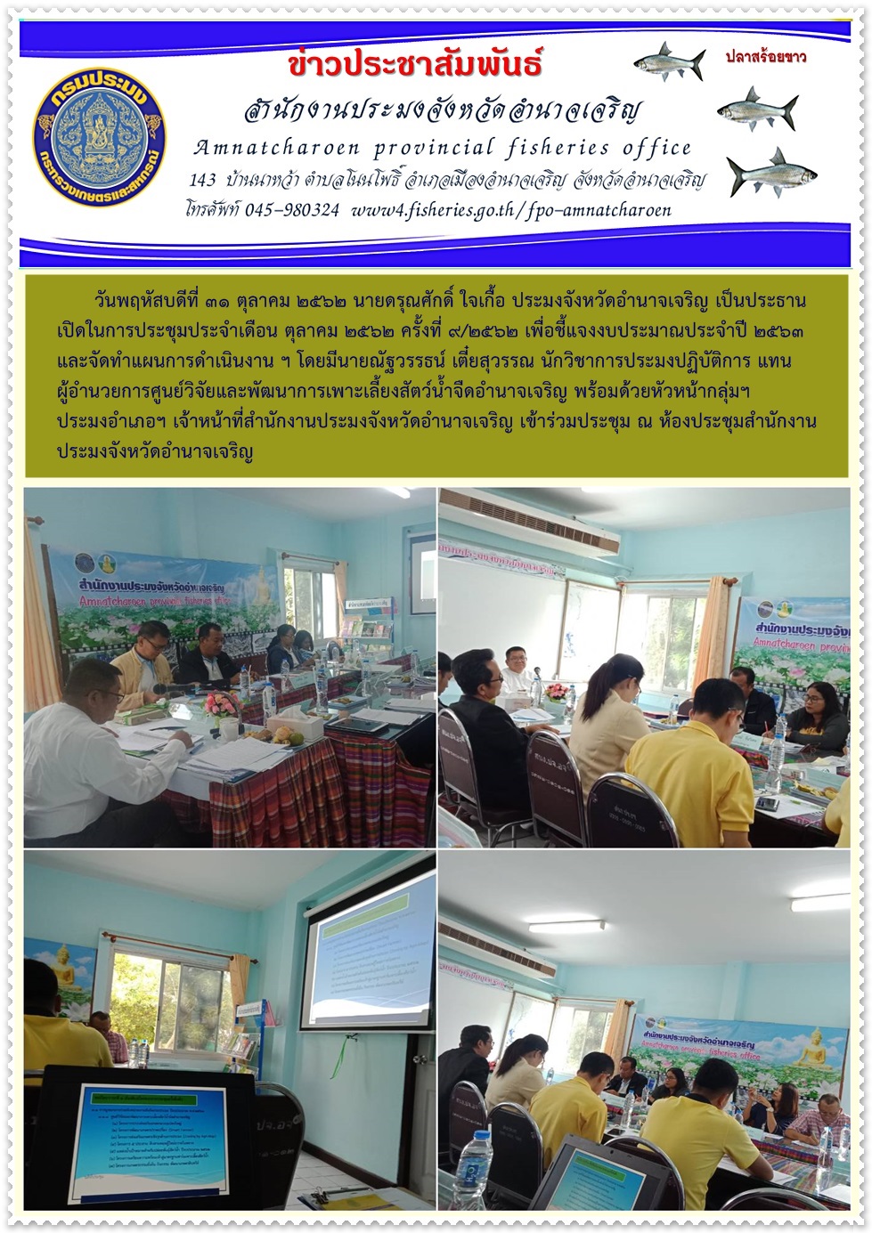 หน่วยงานสังกัดกรมประมงจังหวัดอำนาจเจริญ ประชุมประจำเดือนตุลาคม 2562..คลิก