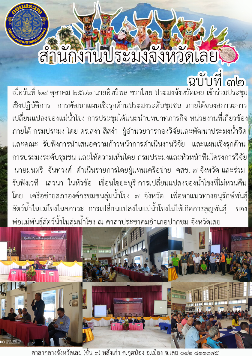 เข้าร่วมประชุมเชิงปฏิบัติการ การพัฒนาแผนเชิงรุกด้านประมงระดับชุมชน ภายใต้สภาวะการเปลี่ยนแปลงของแม่น้ำโขง