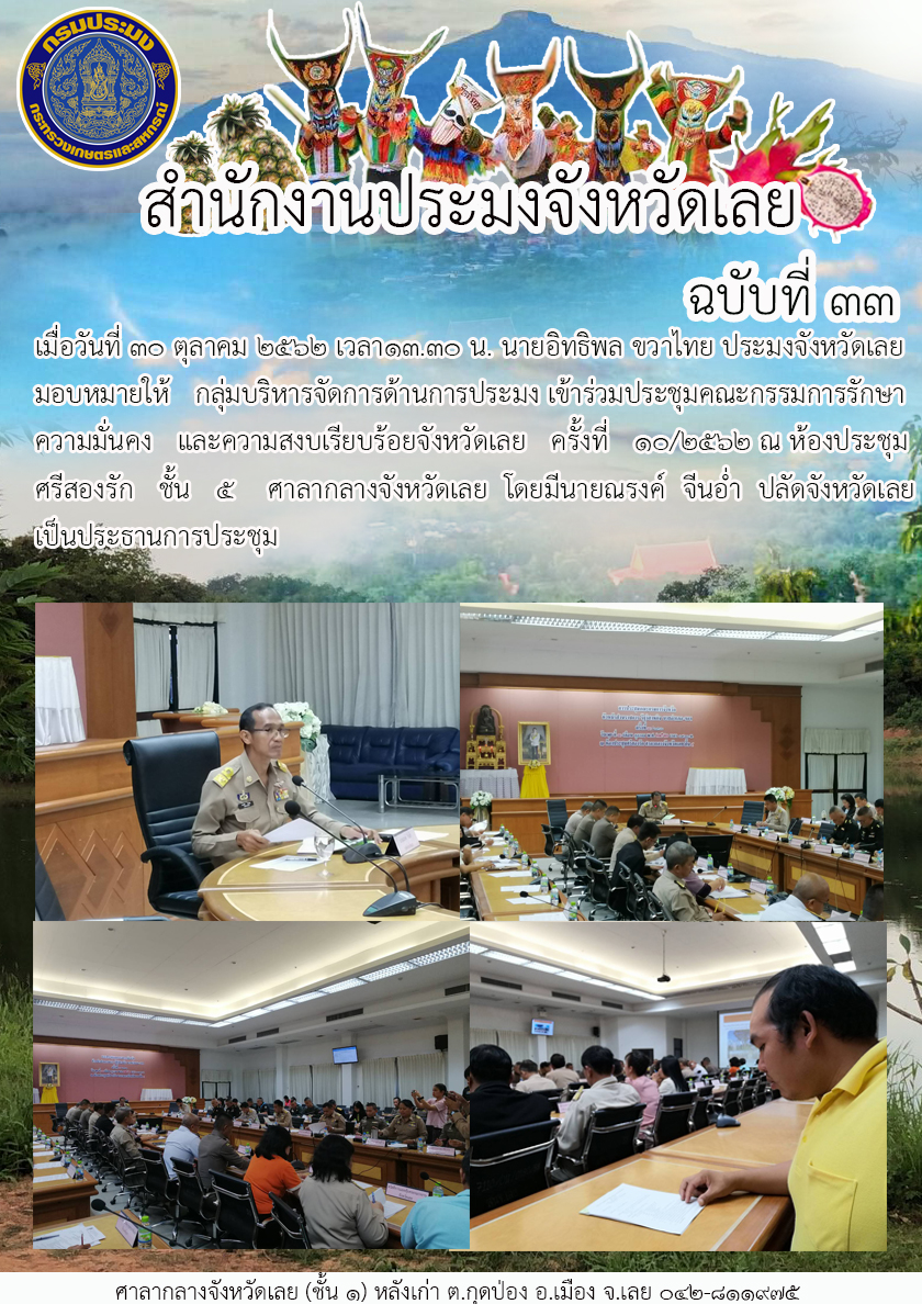 เข้าร่วมประชุมคณะกรรมการรักษาความมั่นคงและความสงบเรียบร้อยจังหวัดเลย ครั้งที่ 10/2562..คลิก