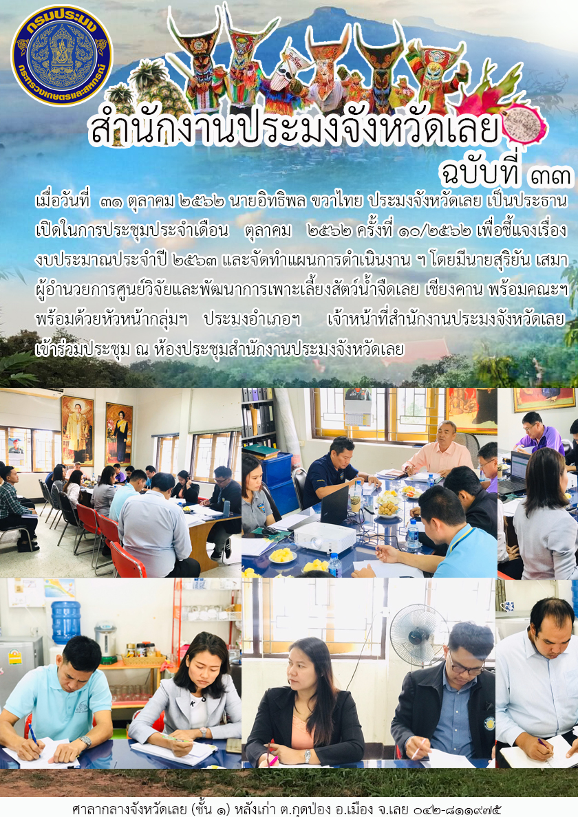 ประชุมประจำเดือน ตุลาคม 2562 ครั้งที่ 10/2562..คลิก