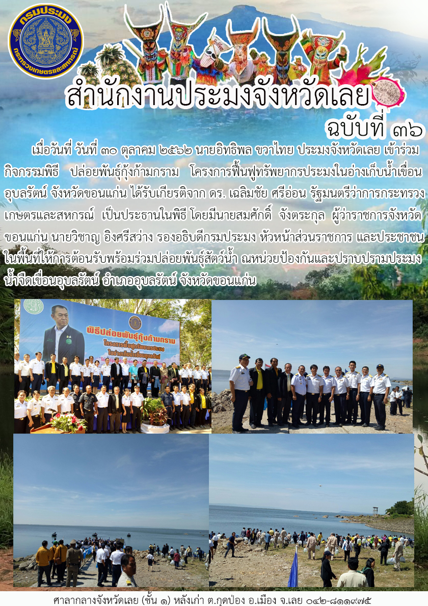 เข้าร่วมพิธีปล่อยพันธุ์กุ้งก้ามกราม โครงการฟื้นฟูทรัพยากรประมงในอ่างเก็บน้ำเขื่อนอุบลรัตน์