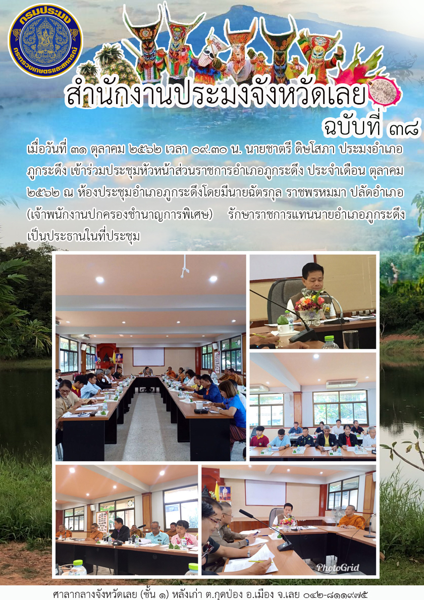 เข้าร่วมประชุมหัวหน้าส่วนราชการอำเภอภูกระดึง ประจำเดือน ตุลาคม 2562
