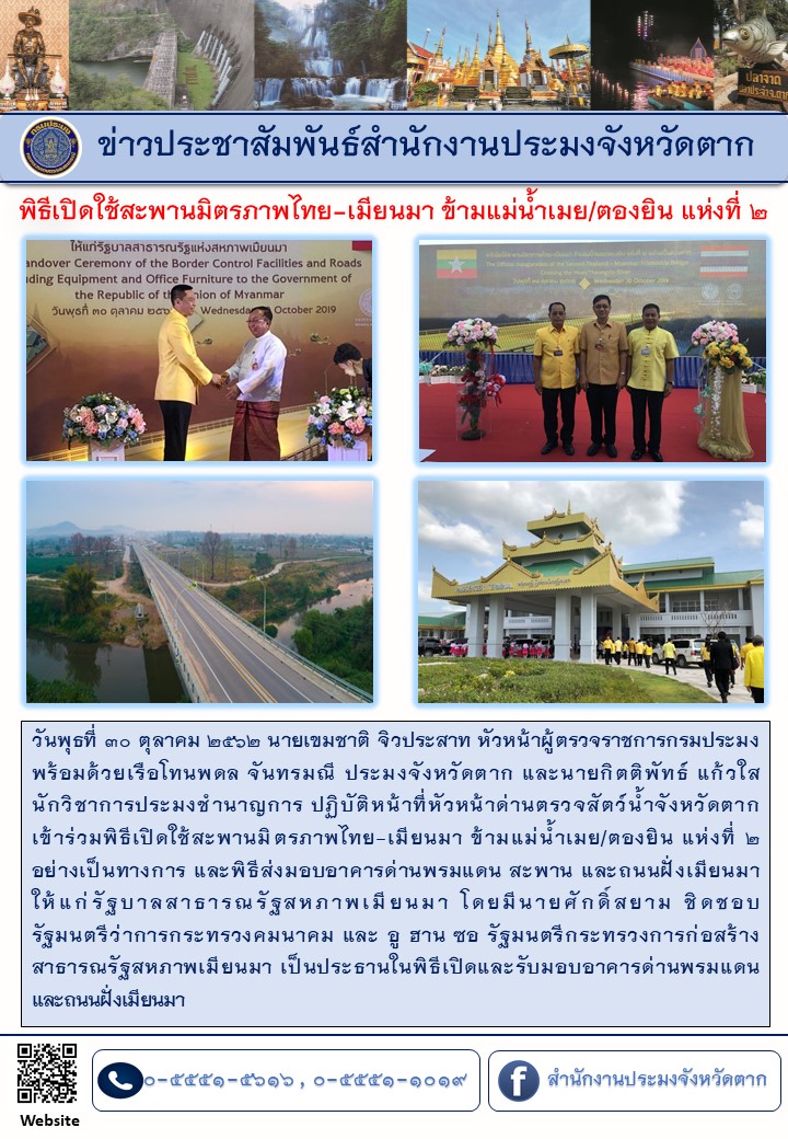 พิธีเปิดใช้สะพานมิตรภาพไทย-เมียนมา ข้ามแม่น้ำเมย/ตองยิน แห่งที่ ๒..คลิก