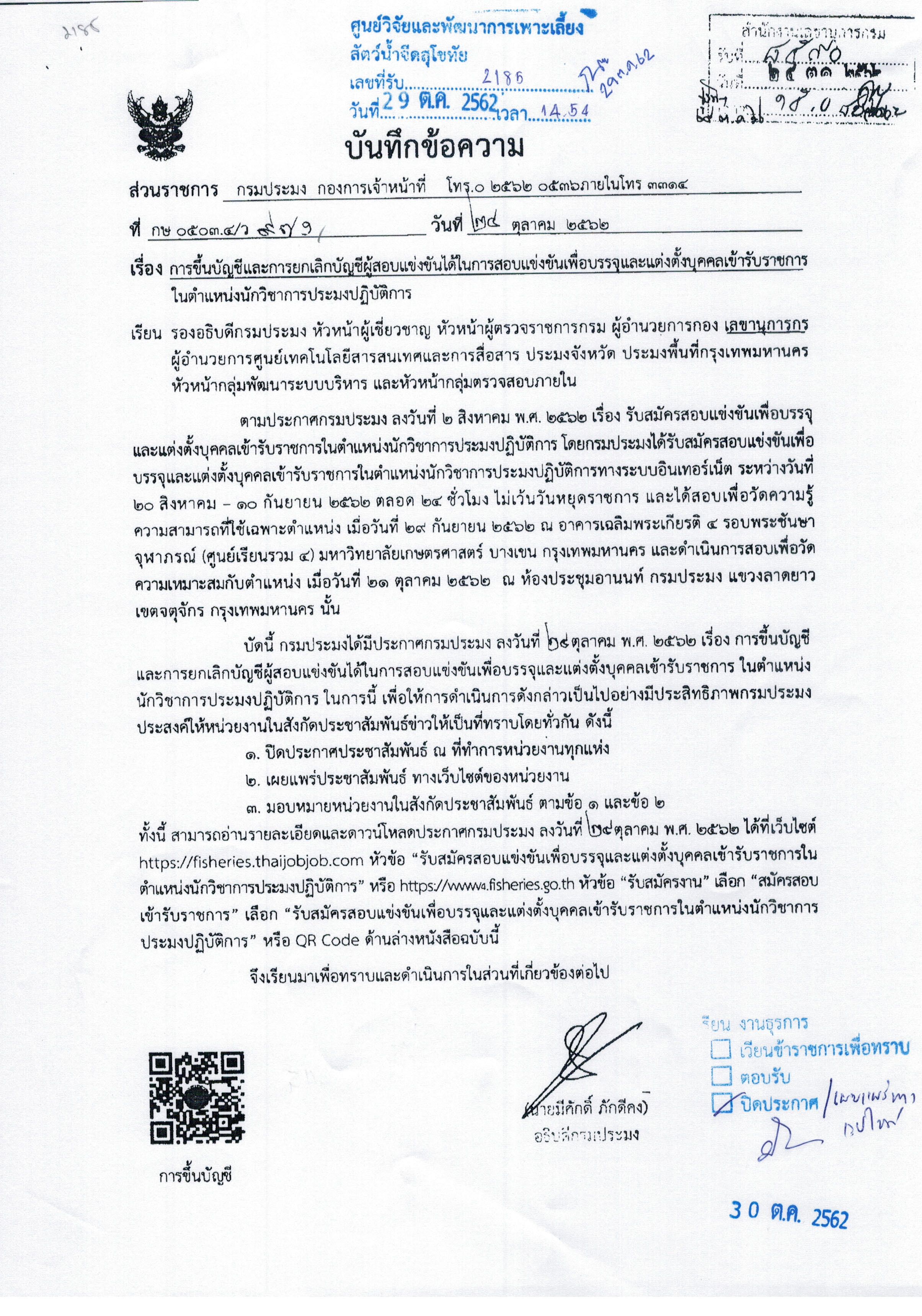 การขึ้นบัญชีและการยกเลิกบัญชีผู้สอบแข่งขันได้ในการสอบแข่งขันเพื่อบรรจุและแต่งตั้งบุคคลเข้ารับราชการในตำแหน่งนักวิชาการประฏิบัติการ..คลิก