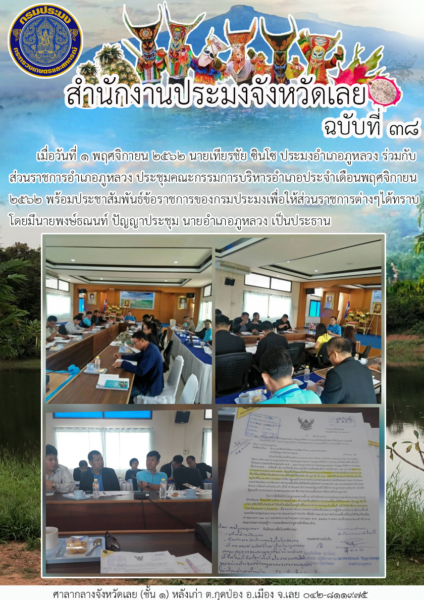 ประชุมคณะกรรมการบริหารอำเภอประจำเดือนพฤศจิกายน ๒๕๖๒..คลิก