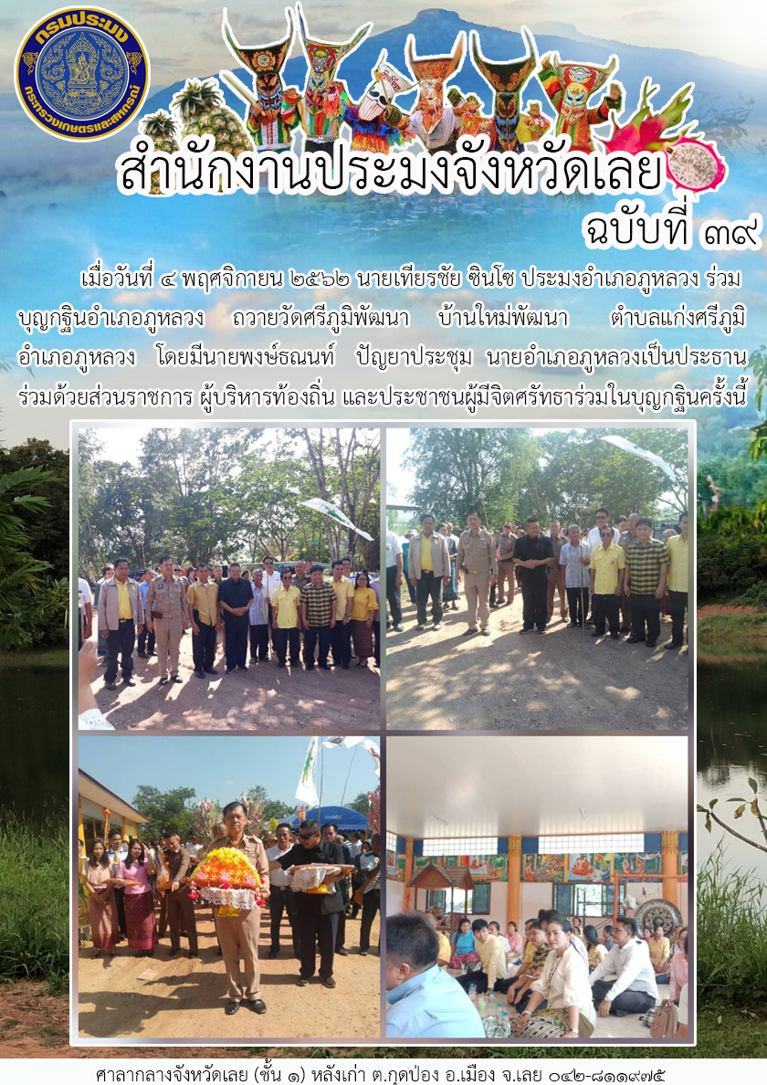 ร่วมบุญกฐินอำเภอภูหลวง ถวายวัดศรีภูมิพัฒนา บ้านใหม่พัฒนา ตำบลแก่งศรีภูมิ อำเภอภูหลวง จังหวัดเลย