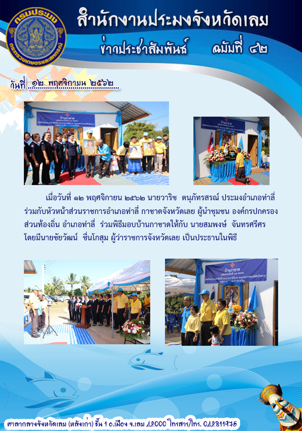 เข้าร่วมพิธีมอบบ้านกาชาด ให้กับนายสมพงษ์.  จันทร์ศรีศร อำเภอท่าลี่ จังหวัดเลย..คลิก