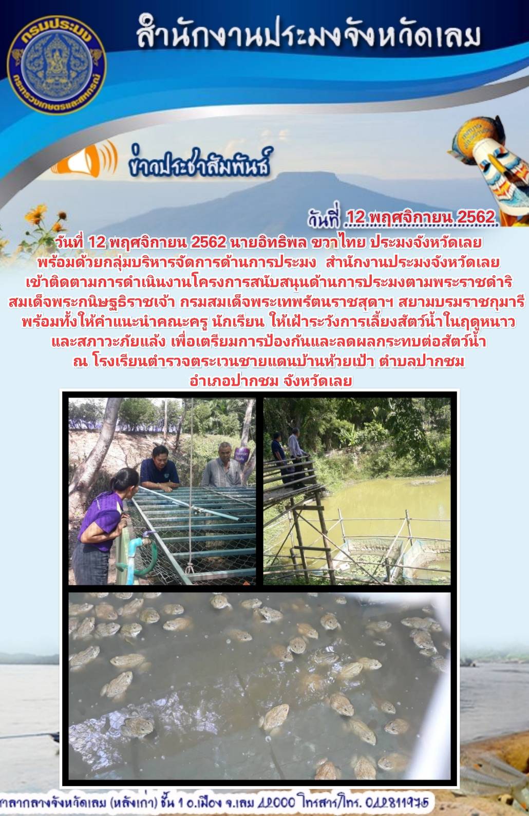 เข้าร่วมประชุมเตรียมการ และตรวจสถานที่ ปล่อยพันธ์สัตว์น้ำ ซึ่งเป็นกิจกรรมหนึ่งในการจัดงานวันต่อต้านคอร์รัปชัน ภายใต้แนวคิด 