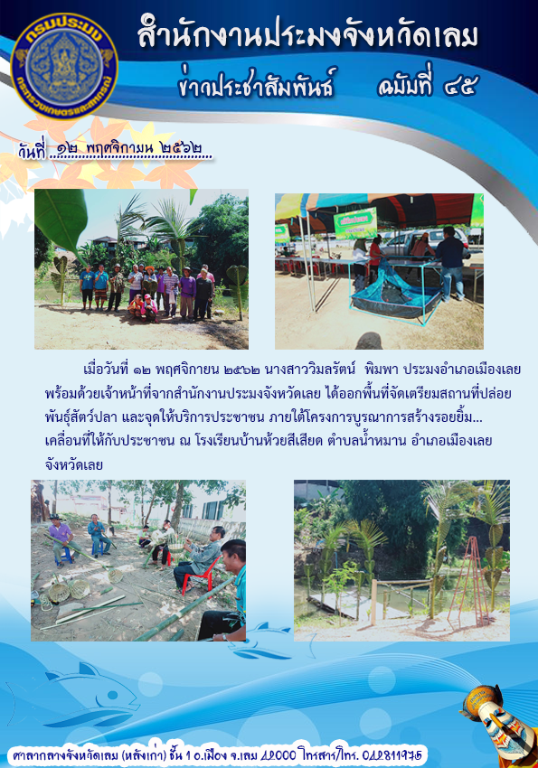 จัดเตรียมสถานที่ปล่อยพันธุ์ปลา และจุดให้บริการประชาชน โครงการบูรณาการสร้างรอยยิ้ม...เคลื่อนที่ให้กับประชาชน จังหวัดเลย