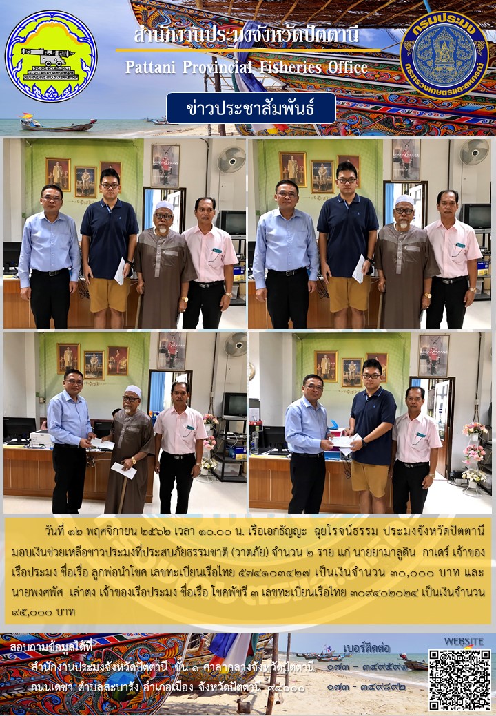 มอบเงินช่วยเหลือชาวประมงที่ประสบภัยธรรมชาติ (วาตภัย)..คลิก