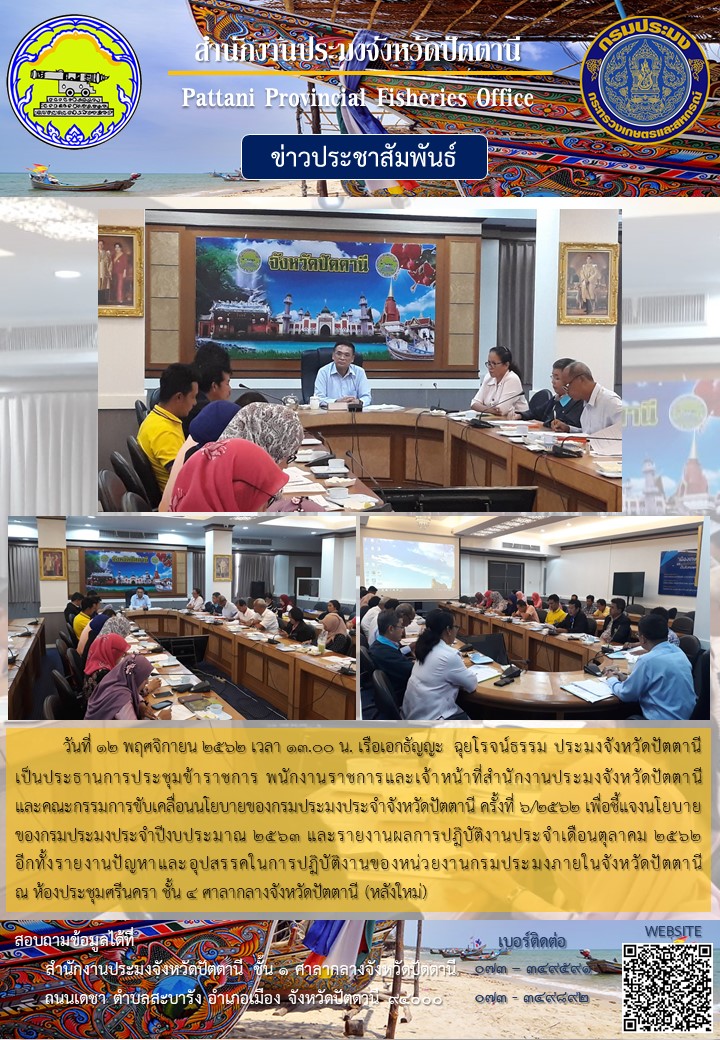 การประชุมข้าราชการ พนักงานราชการและเจ้าหน้าที่ของสำนักงานประมงจังหวัดปัตตานี ครั้งที่ 6/2562..คลิก