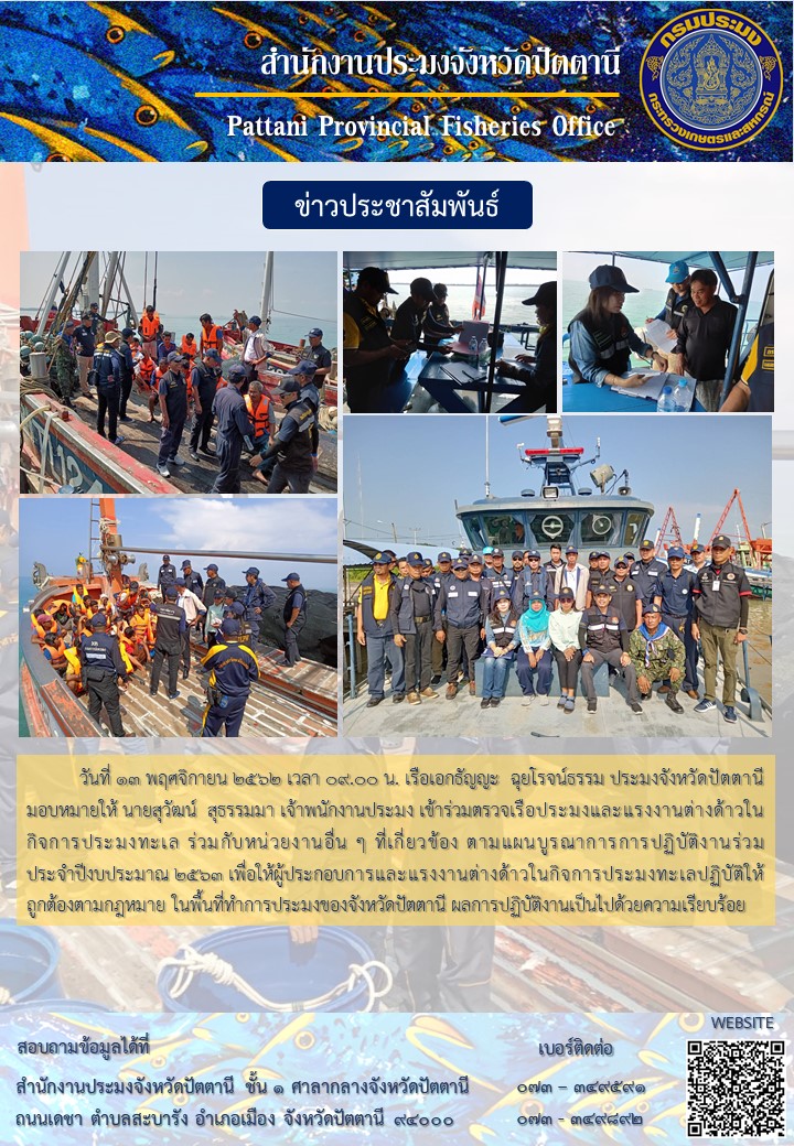 ร่วมตรวจเรือประมงและแรงงานต่างด้าวในกิจการประมงทะเลจังหวัดปัตตานี..คลิก