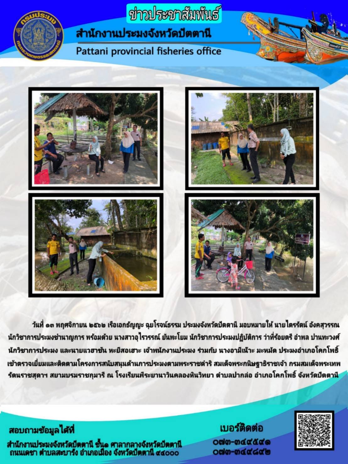 ตรวจเยี่ยมและติดตามโครงการสนับสนุนด้านการประมงตามพระราชดำริ สมเด็จพระกนิษฐาธิราชเจ้า กรมสมเด็จพระเทพรัตนราชสุดาฯ สยามบรมราชกุมารี..คลิก