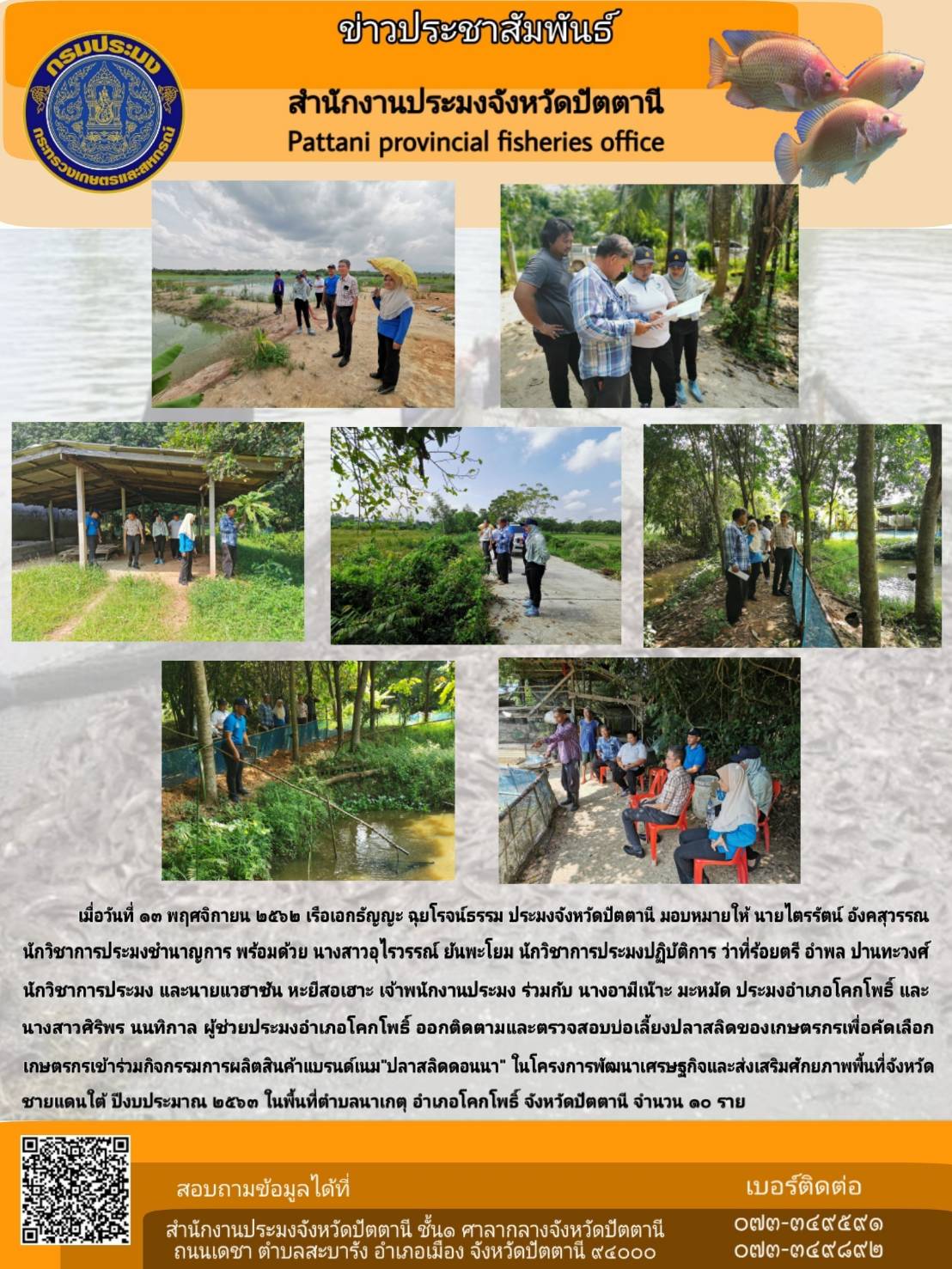 ติดตามและตรวจสอบบ่อเลี้ยงปลาสลิดของเกษตรกรเพื่อคัดเลือกเกษตรกร โครงการพัฒนาเศรษฐกิจและส่งเสริมศักยภาพพื้นที่จังหวัดชายแดนใต้ ปีงบประมาณ 2563..คลิก