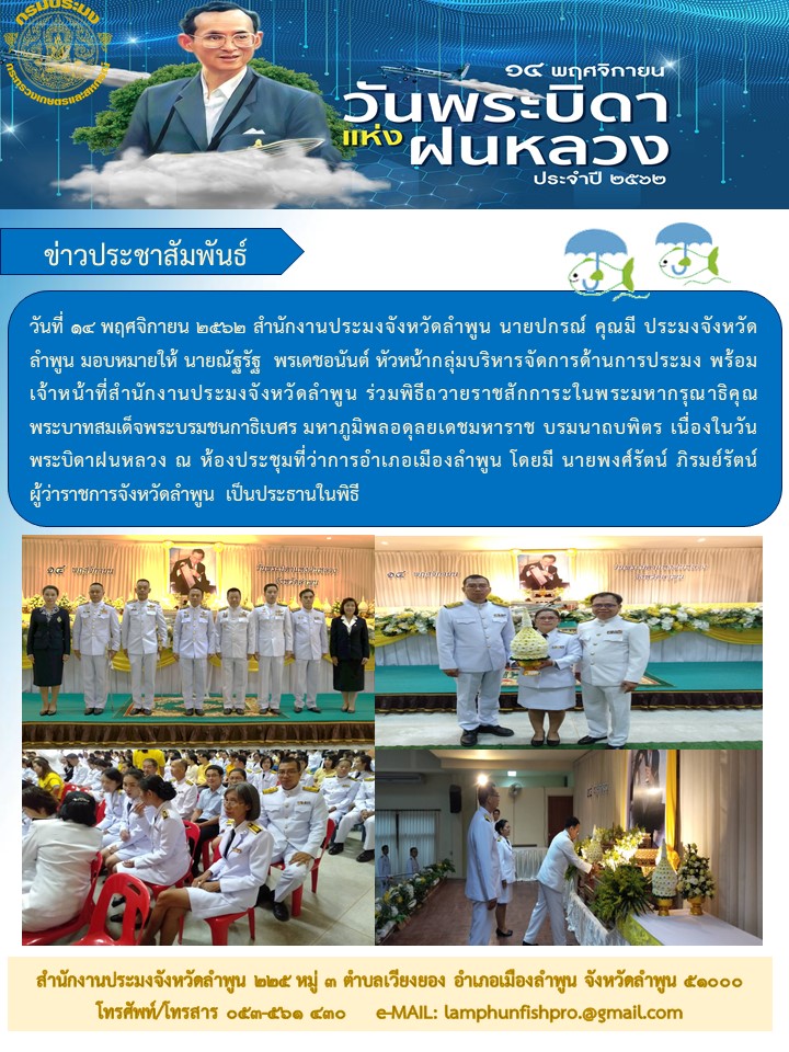 สำนักงานประมงจังหวัดลำพูน  ร่วมพิธีถวายราชสักการะในพระมหากรุณาธิคุณ พระบาทสมเด็จพระบรมชนกาธิเบศร มหาภูมิพลอดุลยเดชมหาราช บรมนาถบพิตร เนื่องในวันพระบิดาฝนหลวง..คลิก