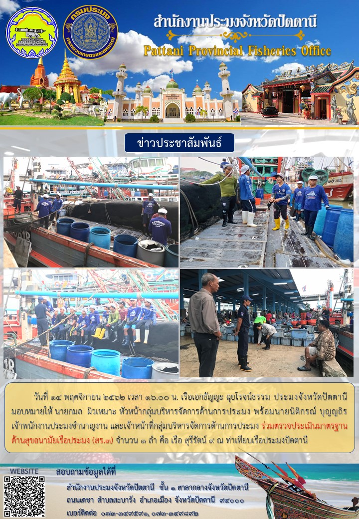 สำนักงานประมงจังหวัดปัตตานีร่วมตรวจประเมินมาตรฐานด้านสุขอนามัยเรือประมง (สร.3)..คลิก